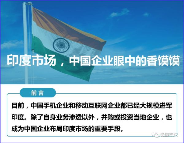華為、小米、BAT 他們的下一個十年的賭局，押寶印度