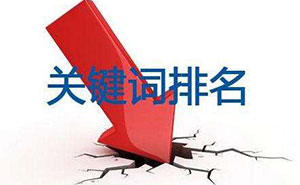 網(wǎng)站建設(shè)中如何設(shè)置關(guān)鍵詞？