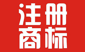 有品牌贏(yíng)未來(lái) 注冊(cè)商標(biāo)究竟有哪些好處？