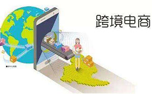跨境電商進(jìn)出口門(mén)檻雙雙提高 整合成關(guān)鍵詞