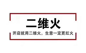 香天下，二維火合作客戶 掃碼點餐幾乎100%