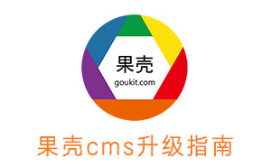 果殼CMS  功能升級簡介，目前版本為V1.6.901