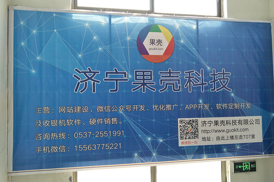 濟寧果殼科技-濟寧網站建設公司-濟寧微信公眾號開發(fā)公司-做網站就找濟寧果殼科技