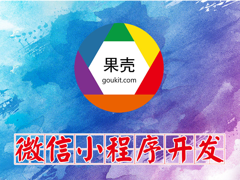 在大濟(jì)寧微信小程序開發(fā)多少錢？我要做一個微信小程序