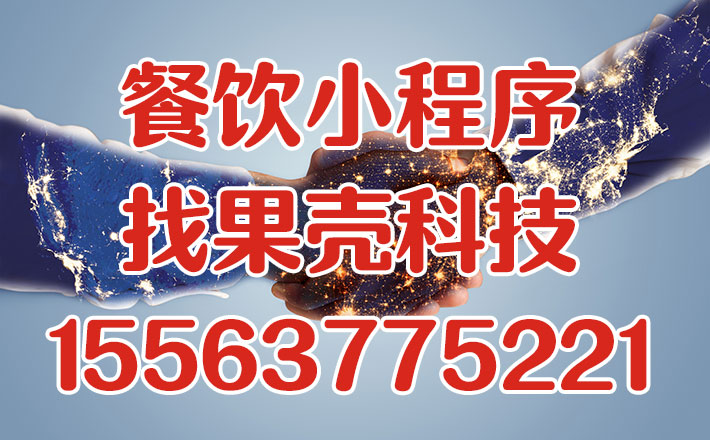 餐飲小程序能做啥|濟(jì)寧果殼科技餐飲小程序開啟外賣新時(shí)代