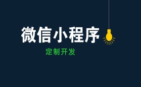  如果要做小程序創(chuàng)業(yè)，哪種方式最賺錢？|濟(jì)寧果殼科技小程序開發(fā)