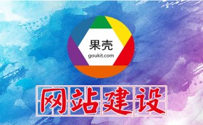 濟(jì)寧網(wǎng)站建設(shè)、SEO優(yōu)化推廣哪家好？|濟(jì)寧果殼科技是您最好的選擇！