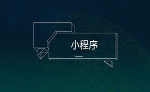 餐飲小程序，你不能錯(cuò)過的火爆捷徑|濟(jì)寧果殼科技小程序開發(fā)