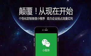 濟(jì)寧微信小程序如何推廣？