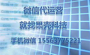 為什么做濟(jì)寧微信代運(yùn)營，一直沒有好的效果？