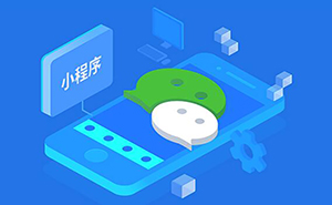 在濟(jì)寧開發(fā)一個(gè)微信小程序要多少錢？