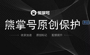 什么是熊掌號，熊掌號對網(wǎng)站優(yōu)化有什么作用？
