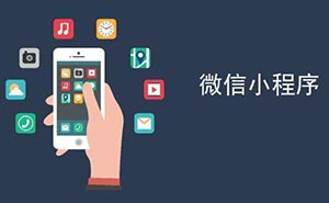世界互聯(lián)網(wǎng)大會(huì)獲獎(jiǎng) 微信小程序的魅力到底有多大？