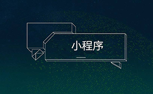 干貨！16種微信小程序推廣方法，你知道幾個(gè)?