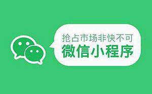 2019年小程序開發(fā)，究竟應(yīng)該如何充分利用？