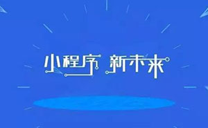 深度好文：為什么說(shuō)小程序已經(jīng)是非做不可的事？