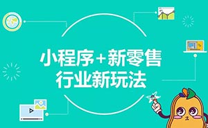 兩年創(chuàng)造5000億商業(yè)價值，小程序或迎新一輪流量機遇