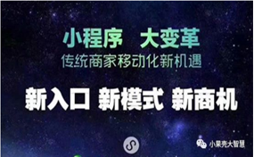 現(xiàn)在，很多企業(yè)商家都擁有了自己的小程序，那么小程序到底能帶來怎樣的好處呢？