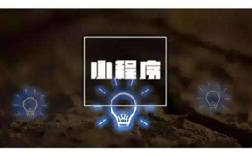 小程序攪動資源爭奪戰(zhàn)，頭部平臺取長補短