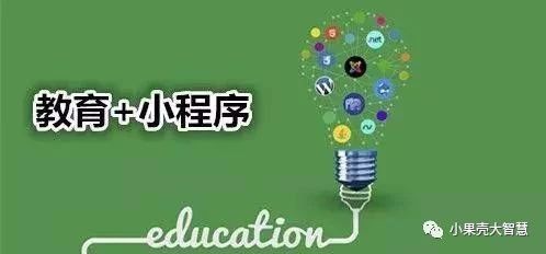 教育領(lǐng)域的小程序，又是怎樣的一波操作？