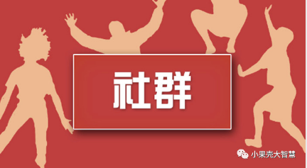 社群在微信公眾號(hào)小程序中有什么作用？怎么樣才能發(fā)揮最大效用呢？