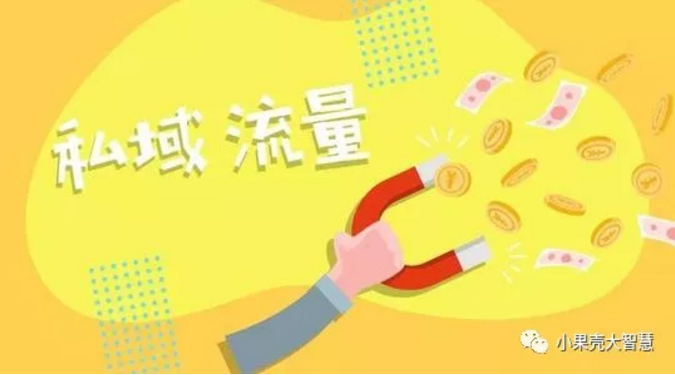 社交新零售怎么玩？如何構(gòu)建“私域流量”