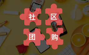你真的了解“社區(qū)團(tuán)購”嗎？把握好它的本質(zhì)，才能做好你的社區(qū)電商生意