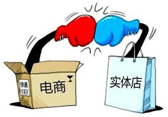 電商火熱，實體店寒冬？